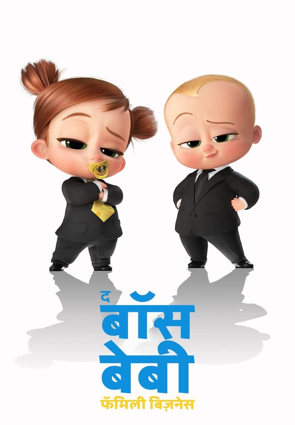 The Boss Baby: Family Business / द बॉस बेबी: फॅमिली बिज़नेस (2021) [Hindi Dubbed]