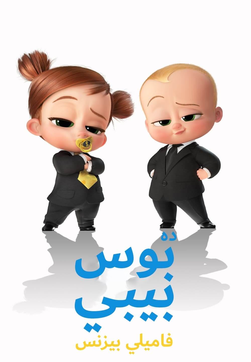 The Boss Baby: Family Business / ده بوس بيبي : فاميلي بيزنس (2021) [Arabic Dubbed]