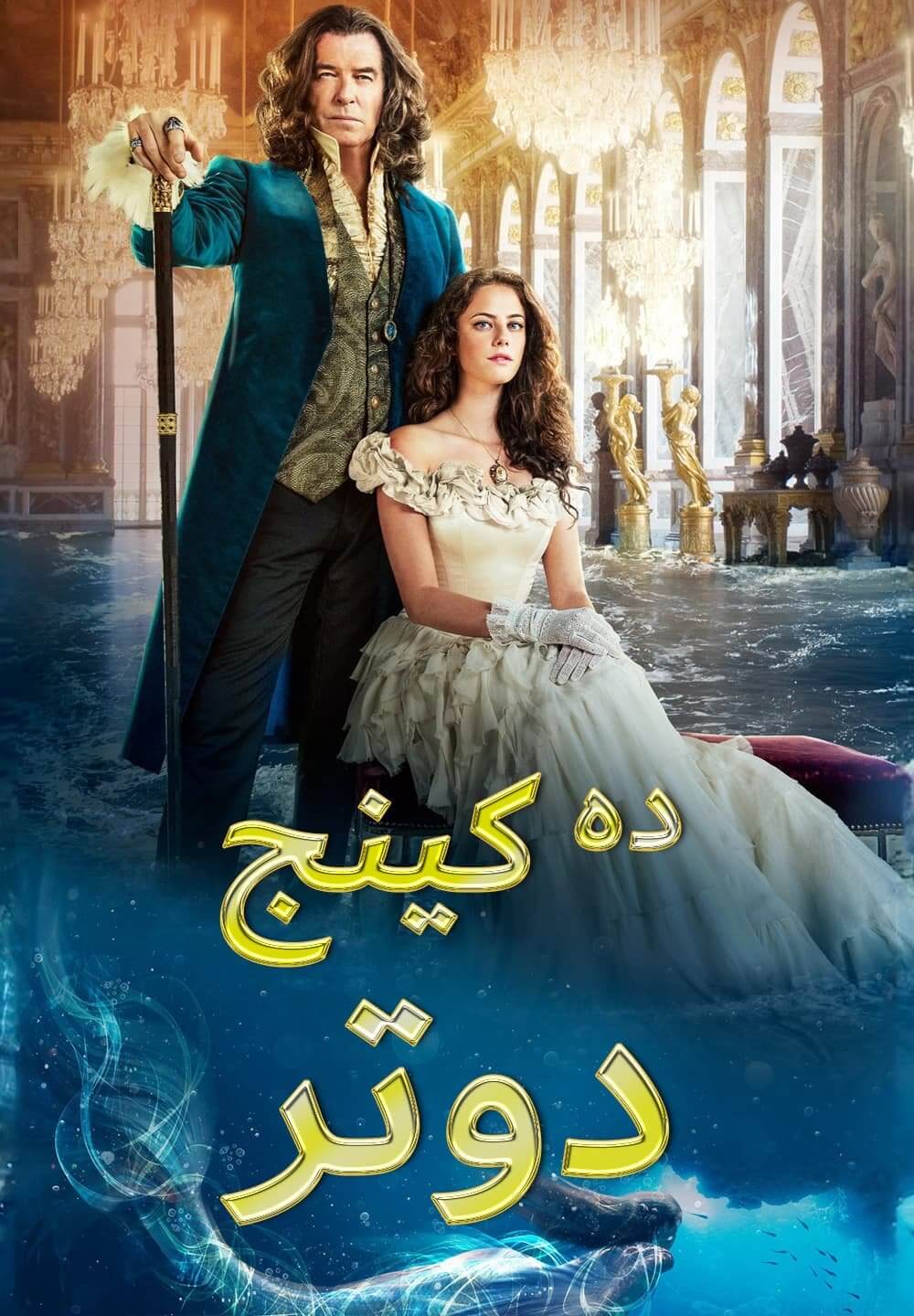 The King's Daughter / ده كينج دوتر (2022) [Arabic Dubbed]
