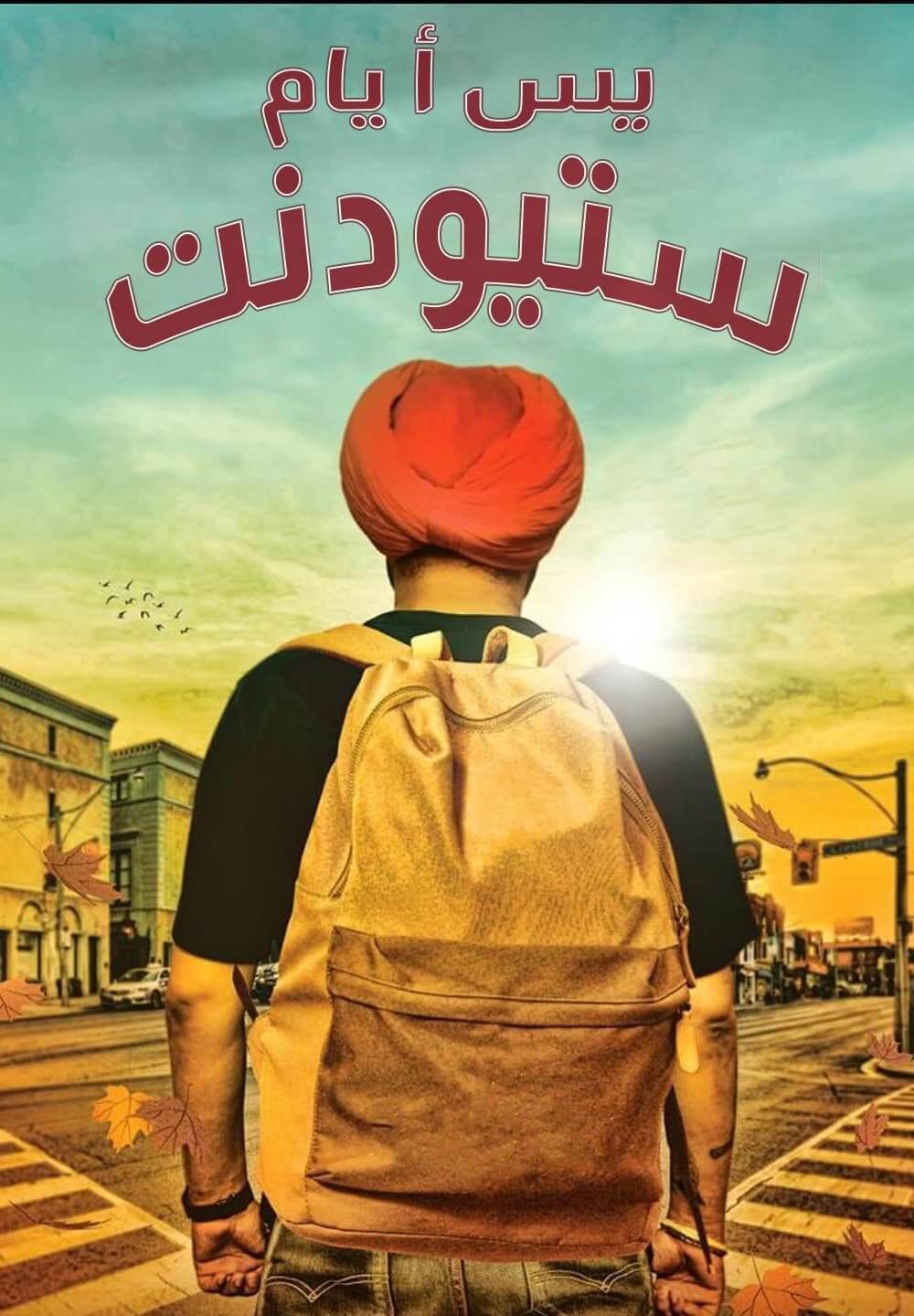 Yes I am Student / يس أ يام ستيودنت (2021) [Arabic Dubbed]