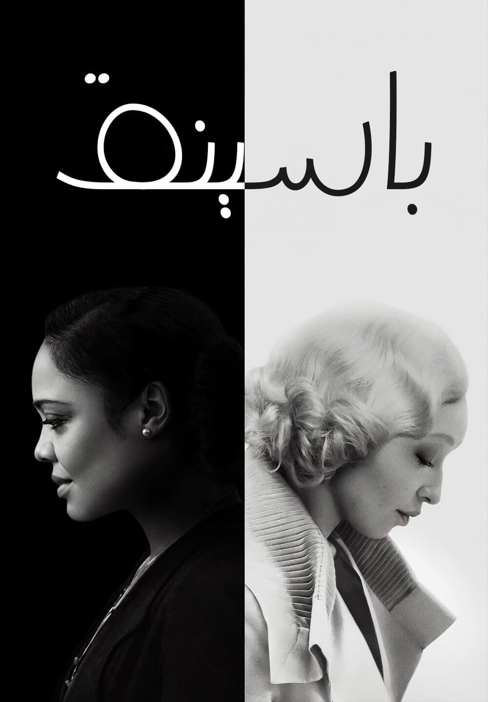 Passing / باسينق (2021) [Arabic Dubbed]