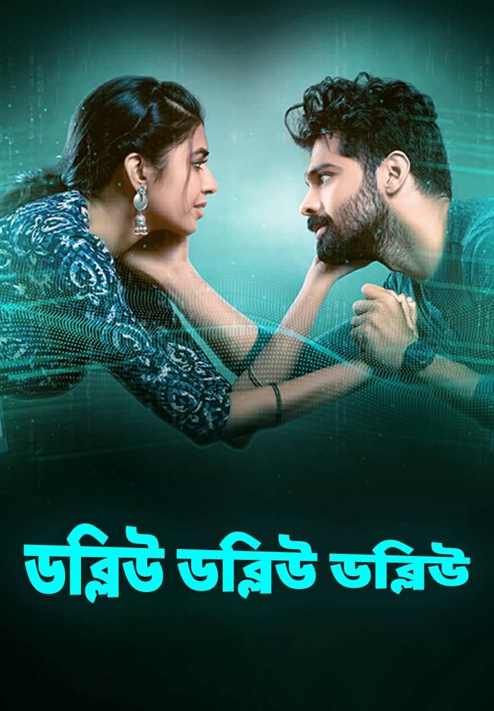 WWW / ডব্লিউ ডব্লিউ ডব্লিউ (2021) [Bengali Dubbed]
