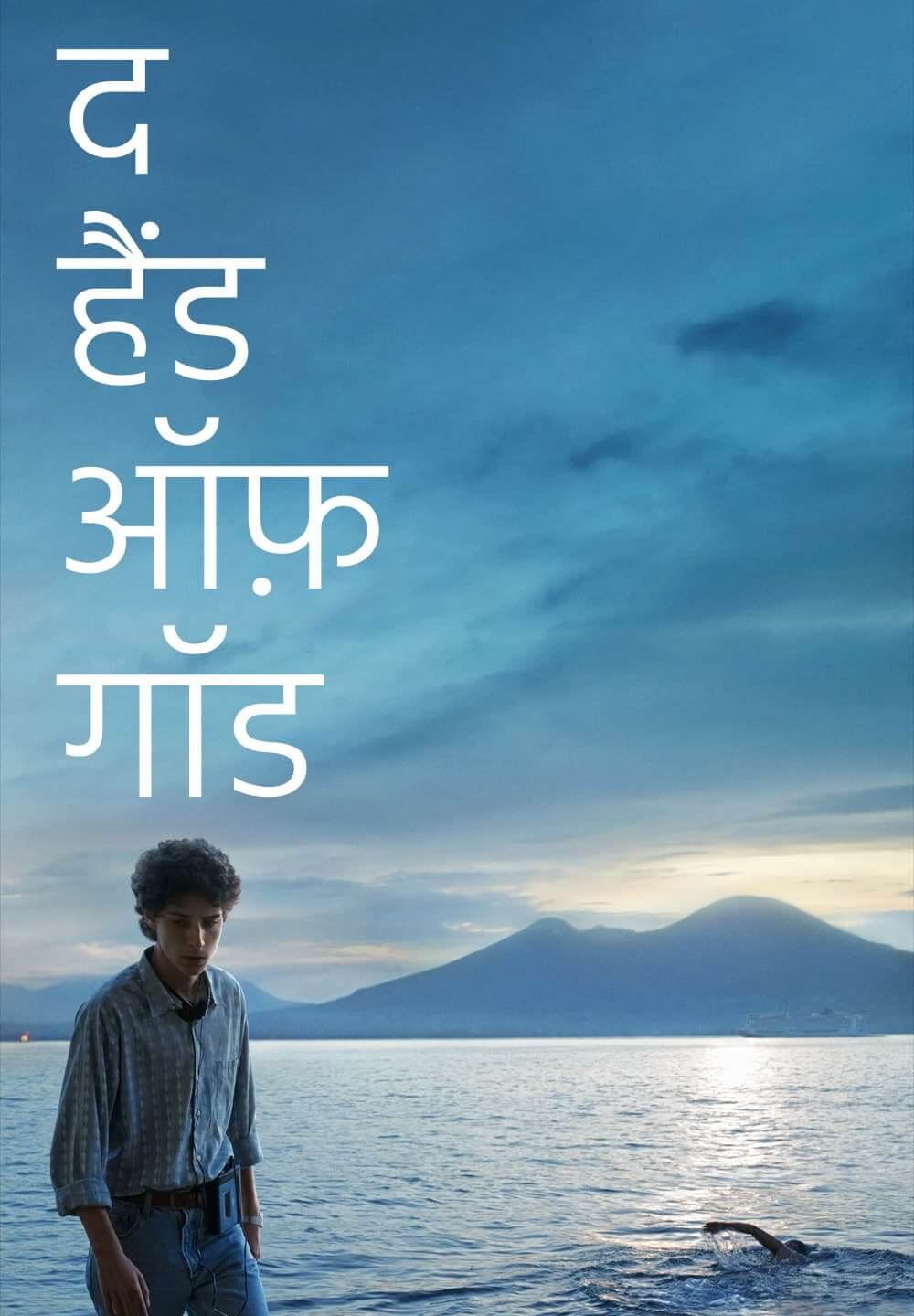 The Hand of God / द हैंड ऑफ़ गॉड (2021) [Hindi Dubbed]