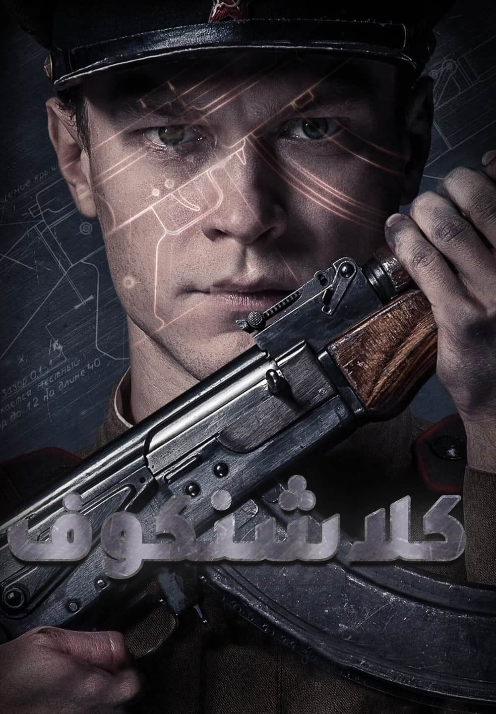 Kalashnikov / كلاشنكوف (2020) [Arabic Dubbed]
