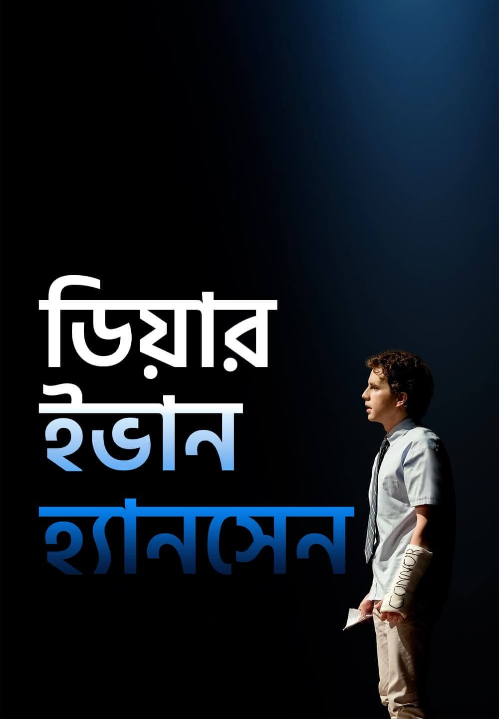 Dear Evan Hansen / ডিয়ার ইভান হ্যানসেন (2021) [Bengali Dubbed]
