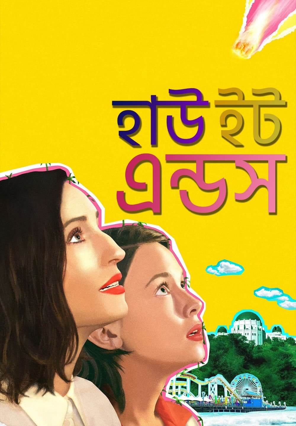 How It Ends / হাউ ইট এন্ডস (2021) [Bengali Dubbed]