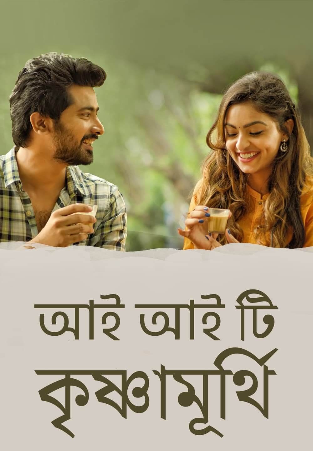 IIT Krishnamurthy / আই আই টি কৃষ্ণামূর্থি (2020) [Bengali Dubbed]