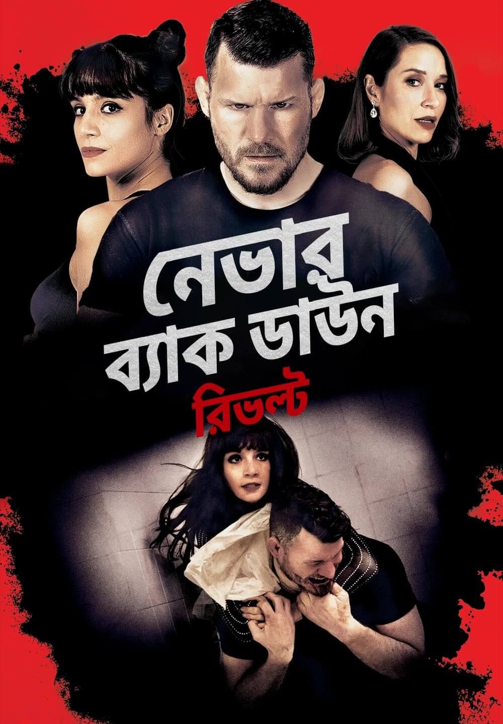 Never Back Down: Revolt / নেভার ব্যাক ডাউন: রিভল্ট (2021) [Bengali Dubbed]