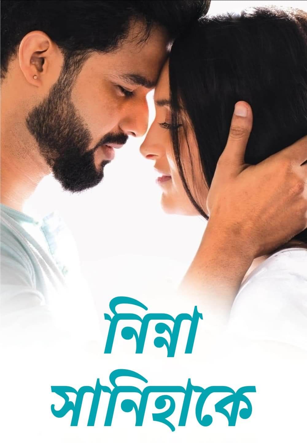 Ninna Sanihake / নিন্না সানিহাকে (2021) [Bengali Dubbed]
