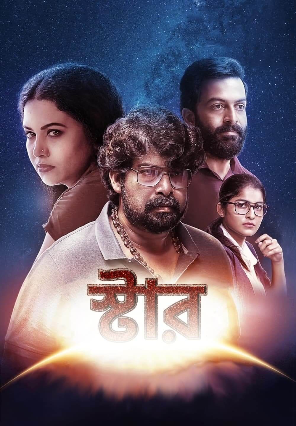 Star / স্টার (2021) [Bengali Dubbed]