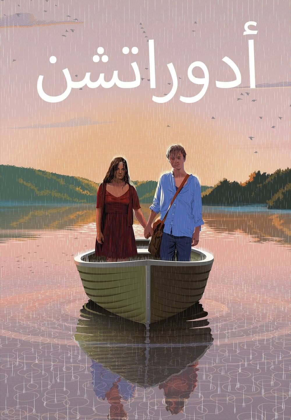 Adoration / أدوراتشن (2019) [Arabic Dubbed]
