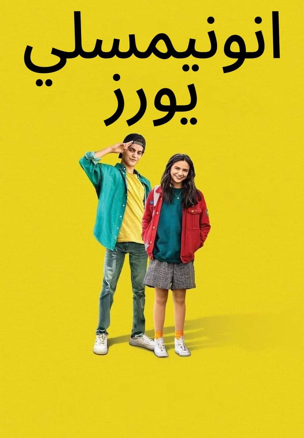 Anonymously Yours / انونيمسلي يورز (2021) [Arabic Dubbed]