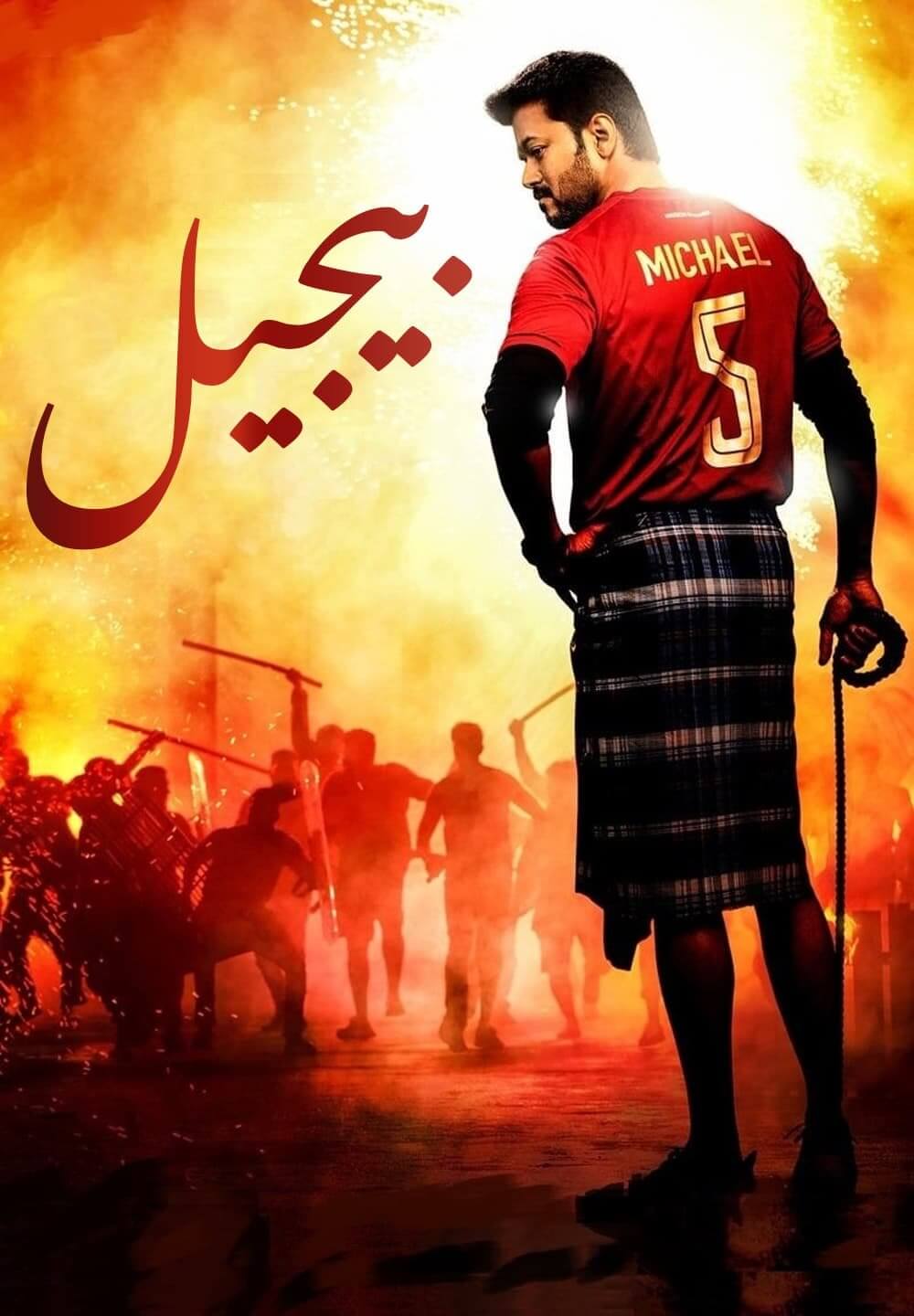 Bigil / بيجيل (2019) [Arabic Dubbed]