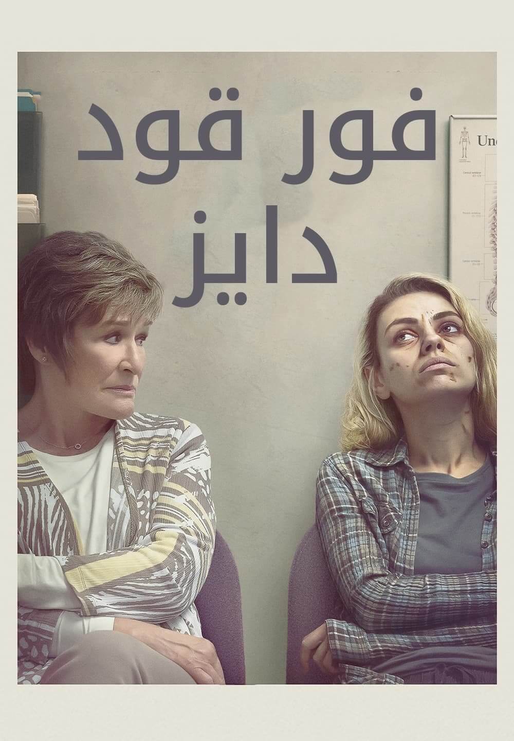 Four Good Days / فور قود دايز (2020) [Arabic Dubbed]
