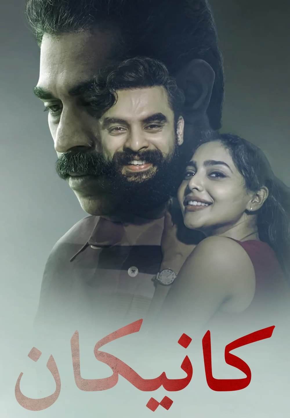 Kaanekkaane / كانيكان (2021) [Arabic Dubbed]