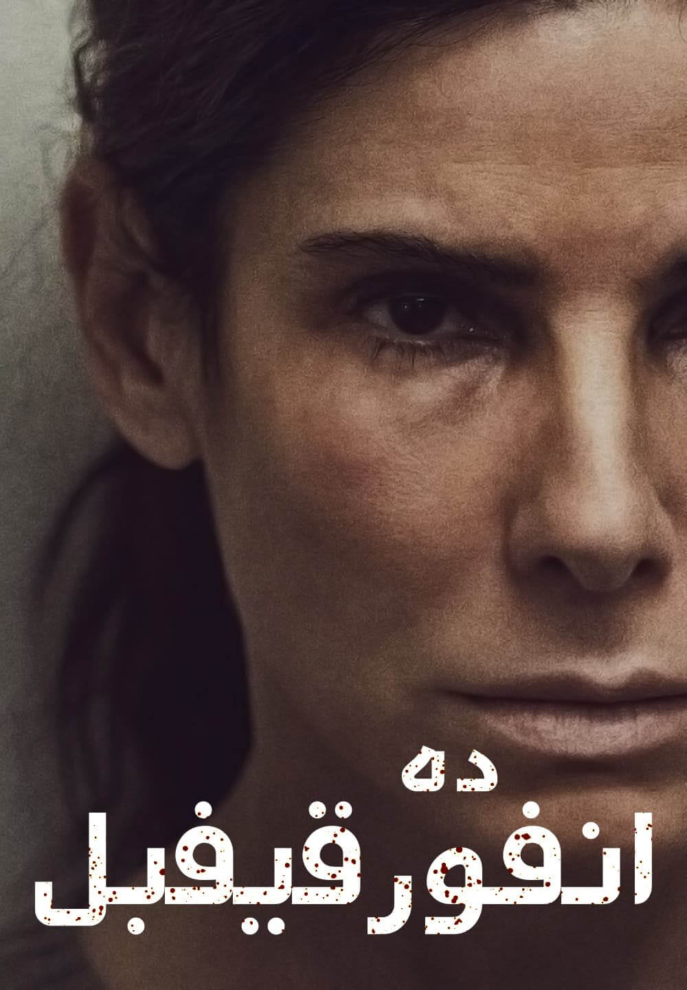 The Unforgivable / ده انفورقيفبل (2021) [Arabic Dubbed]
