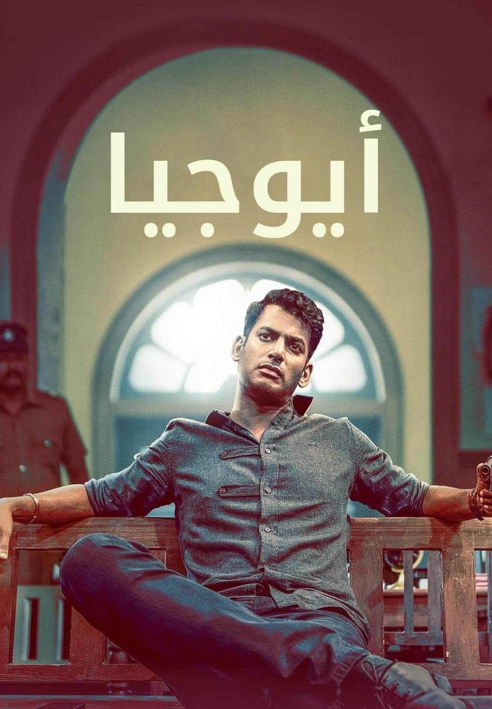 Ayogya / أيوجيا (2019) [Arabic Dubbed]