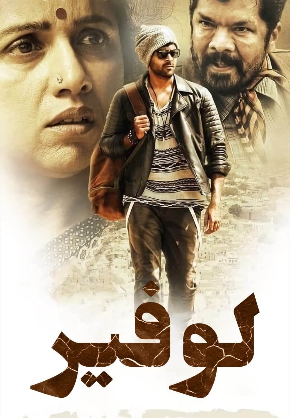 Loafer / لوفير (2015) [Arabic Dubbed]