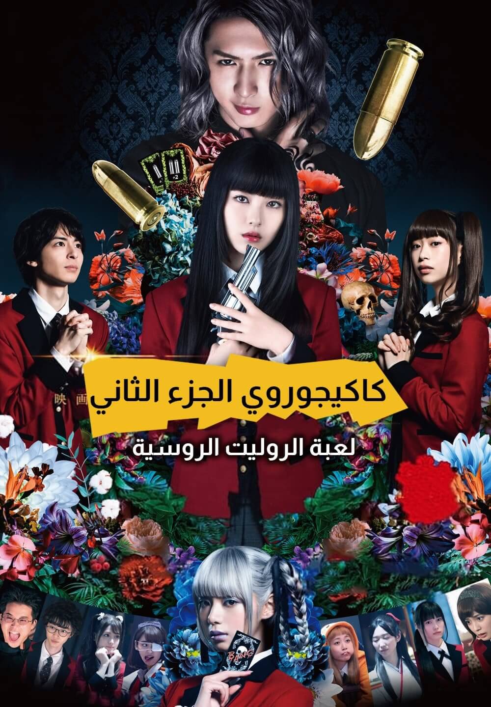 Kakegurui Part 2: Desperate Russian Roulette / كاكيجوروي الجزء الثاني: لعبة الروليت الروسية (2021) [Arabic Dubbed]