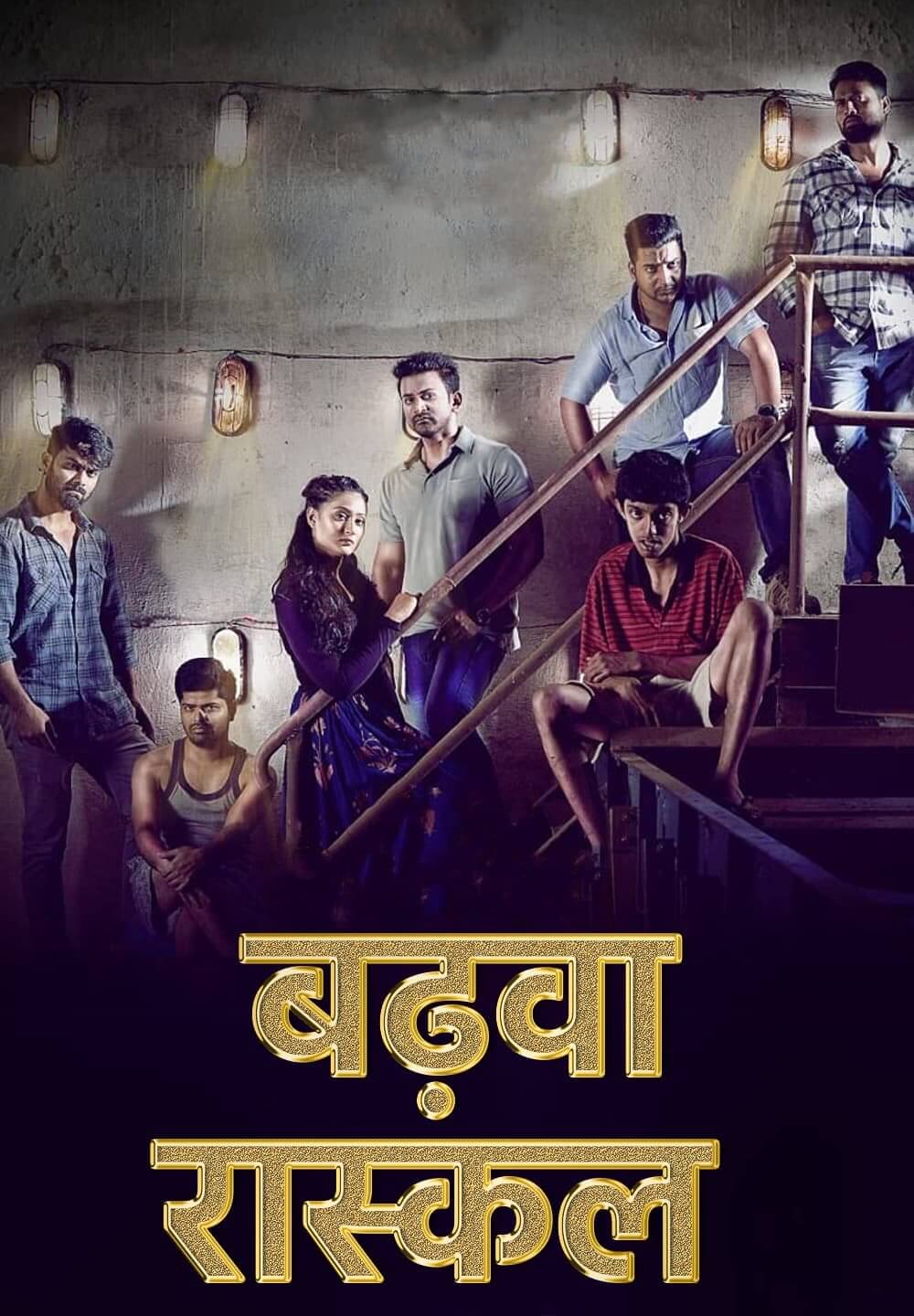 Badava Rascal / बढ़वा रास्कल  (2021) [Hindi Dubbed]