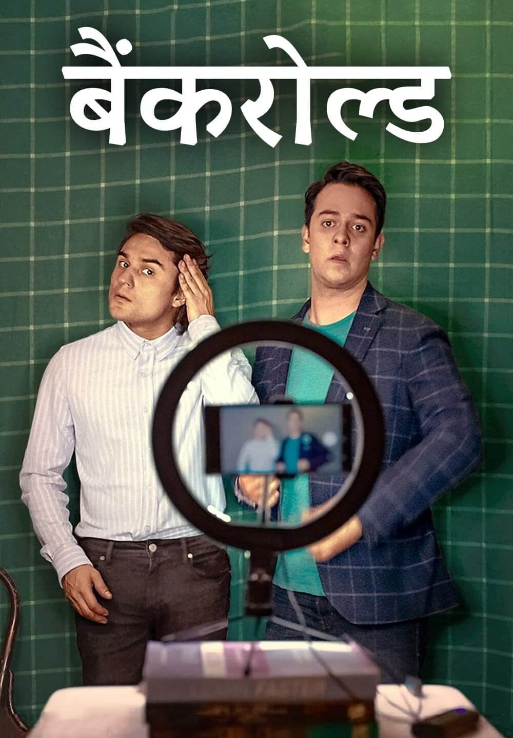 Bankrolled / बैंकरोल्ड (2021) [Hindi Dubbed]