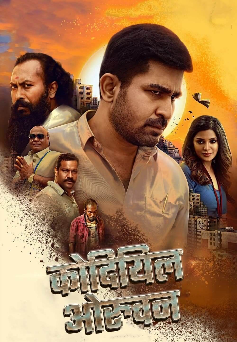 Kodiyil Oruvan / कोदियिल ओरुवन (2021) [Hindi Dubbed]