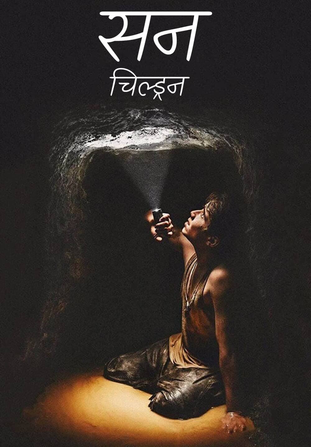 Sun Children / सन चिल्ड्रन (2020) [Hindi Dubbed]