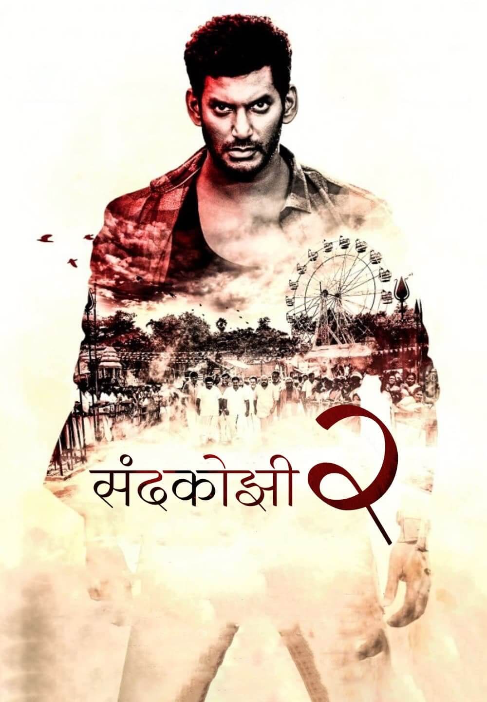 Sandakozhi 2 / संदकोझी २ (2018) [Hindi Dubbed]