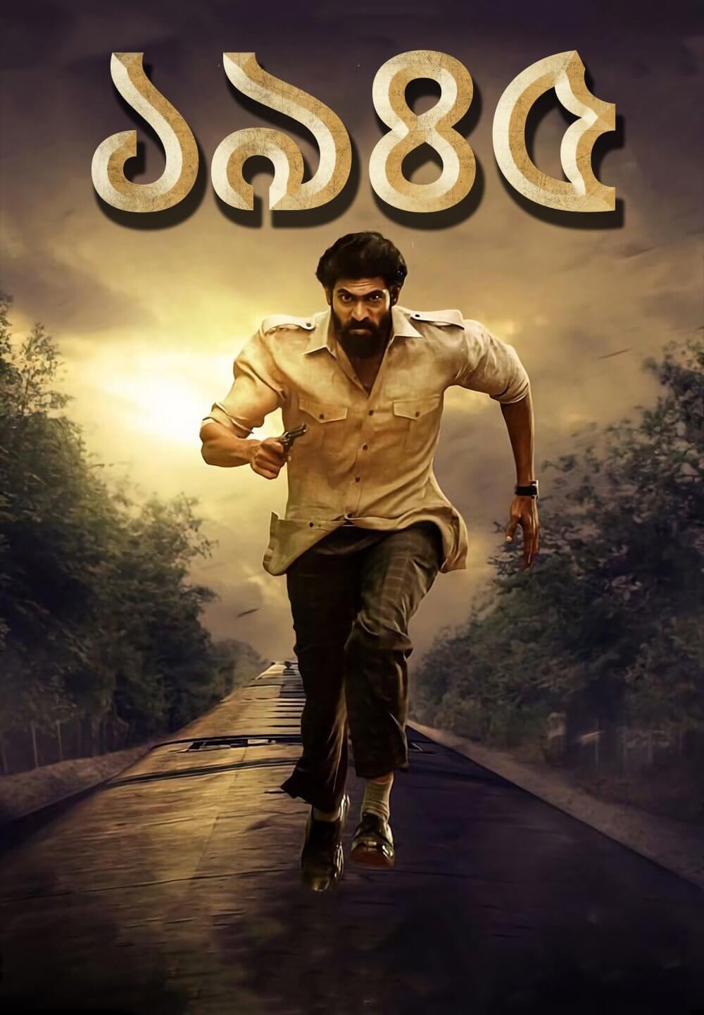 1945 / ১৯৪৫ (2022) [Bengali Dubbed]