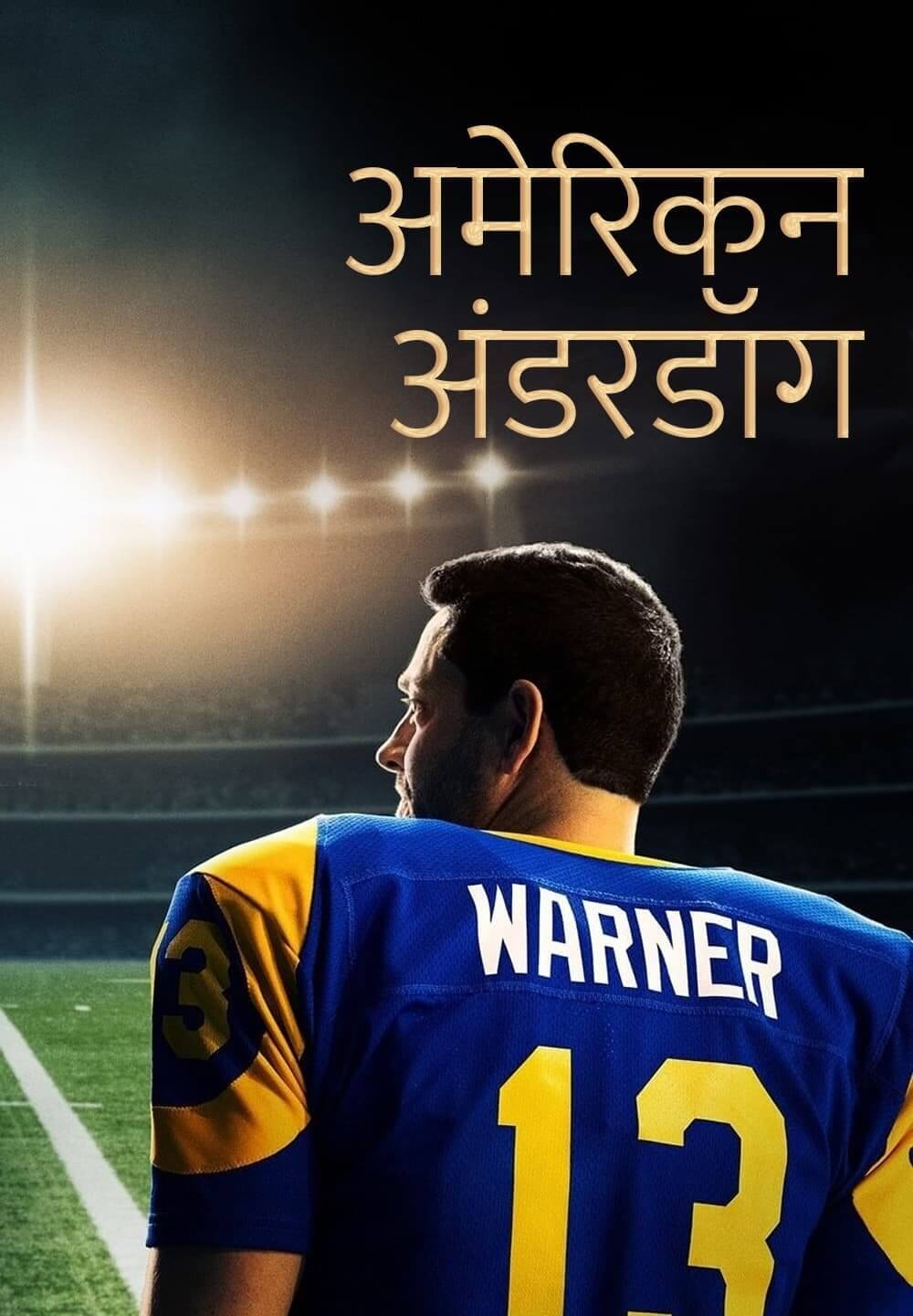 American Underdog / अमेरिकन अंडरडॉग (2021) [Hindi Dubbed]