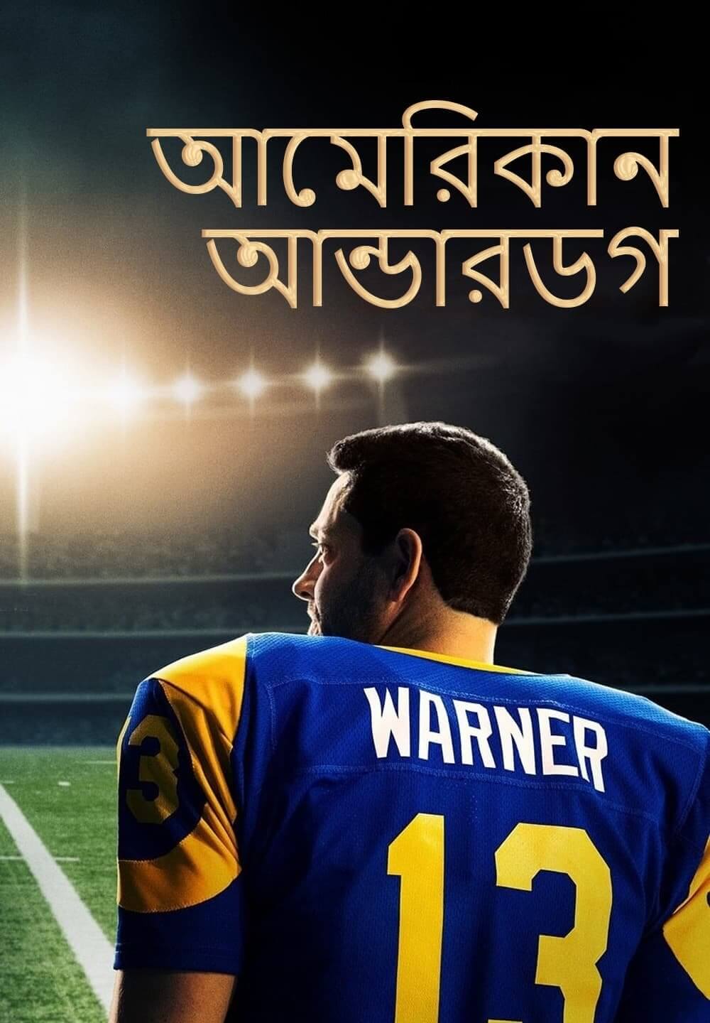 American Underdog / আমেরিকান আন্ডারডগ (2021) [Bengali Dubbed]