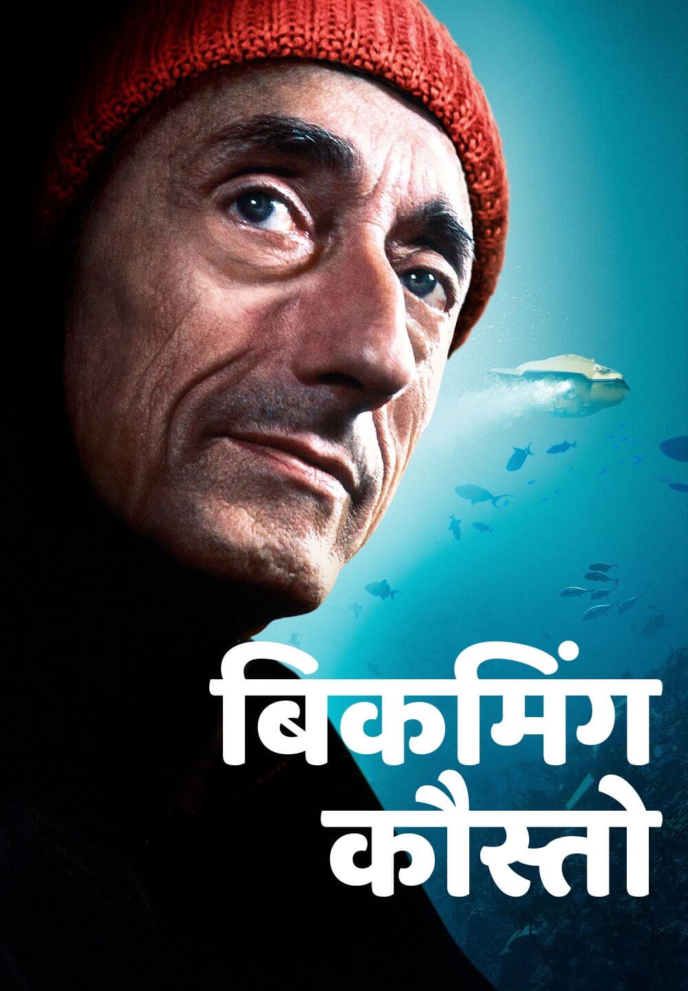 Becoming Cousteau / बिकमिंग कौस्तो (2021) [Hindi Dubbed]