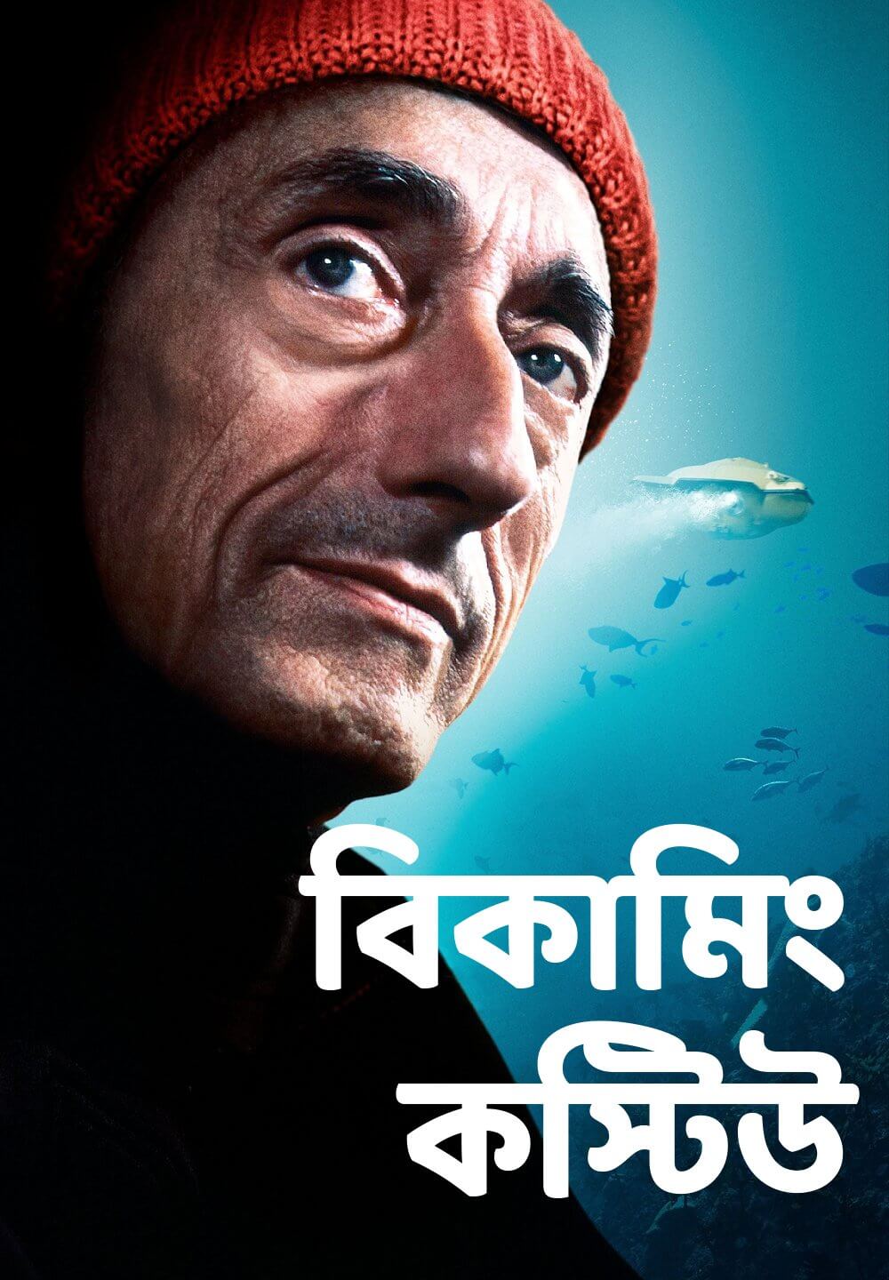 Becoming Cousteau / বিকামিং কস্টিউ (2021) [Bengali Dubbed]