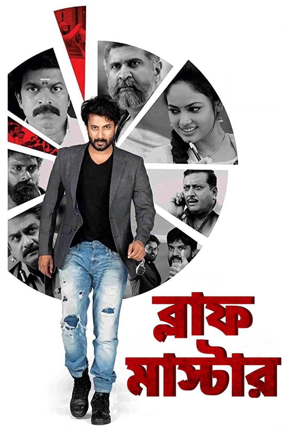 Bluff Master / ব্লাফ মাস্টার (2018) [Bengali Dubbed]