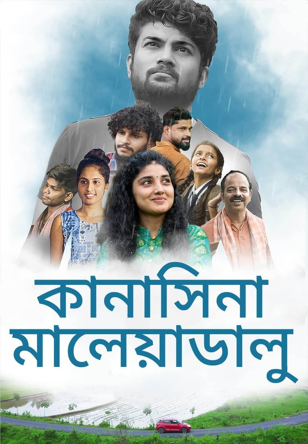Kanasina Maleyaadalu / কানাসিনা মালেয়াডালু (2022) [Bengali Dubbed]