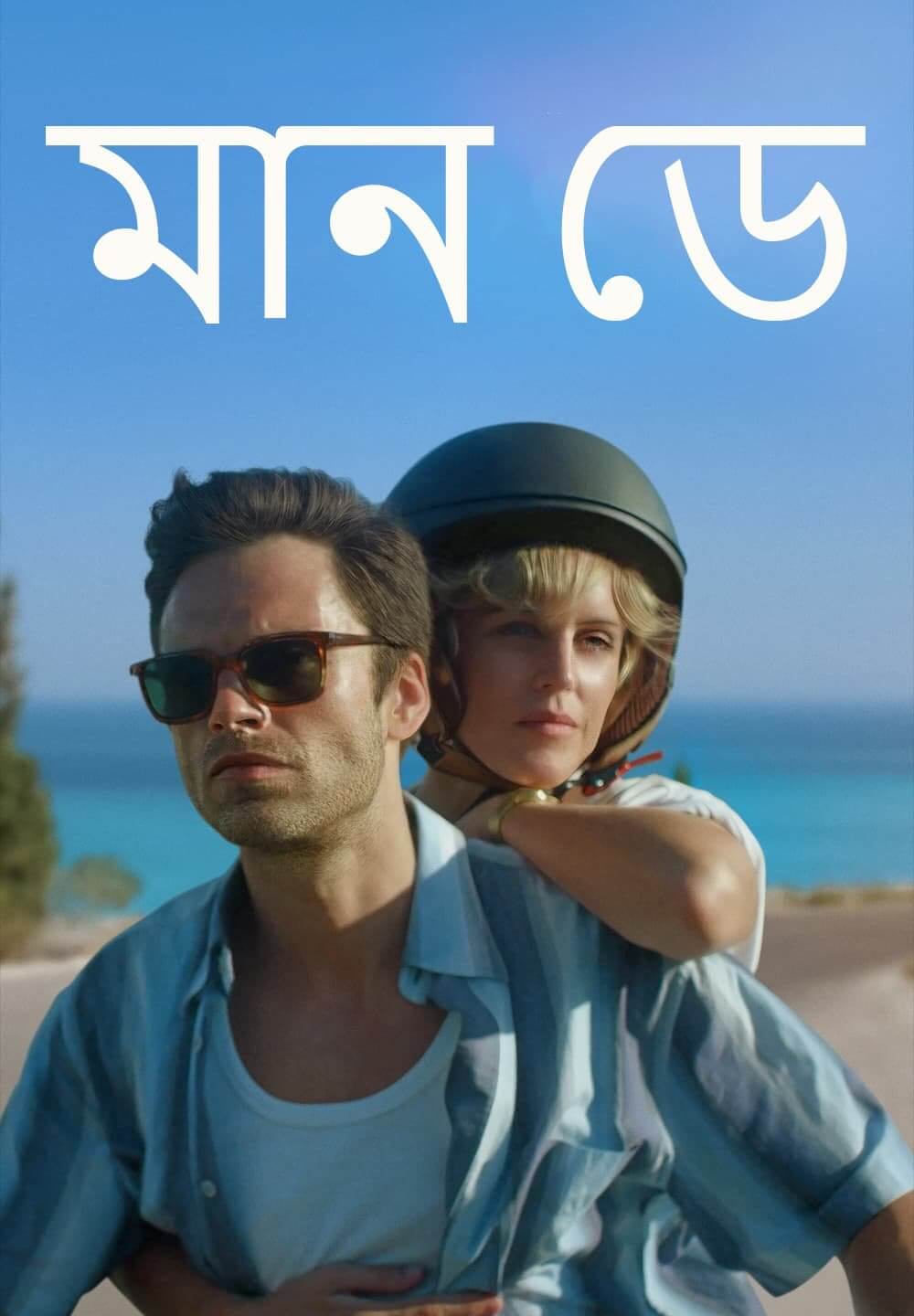 Monday / মান ডে (2020) [Bengali Dubbed]