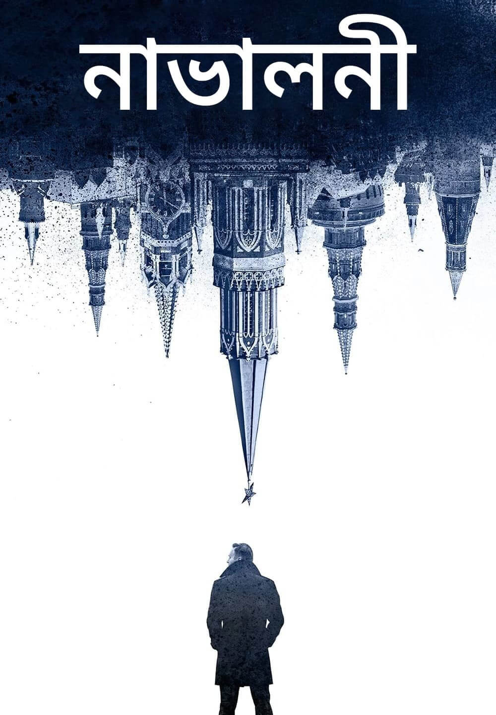 Navalny / নাভালনী (2022) [Bengali Dubbed]