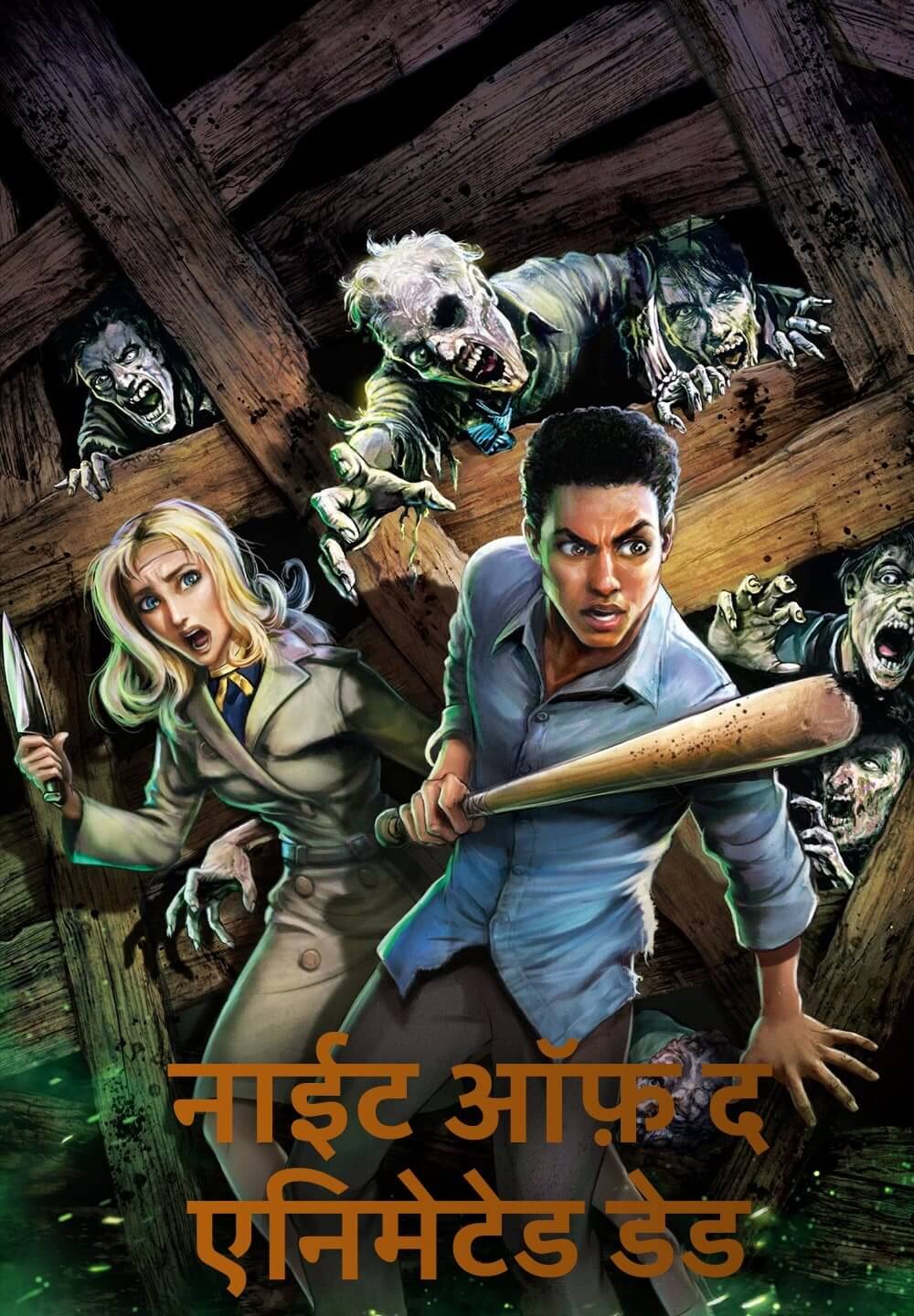 Night of the Animated Dead / नाईट ऑफ़ द एनिमेटेड डेड (2021) [Hindi Dubbed]