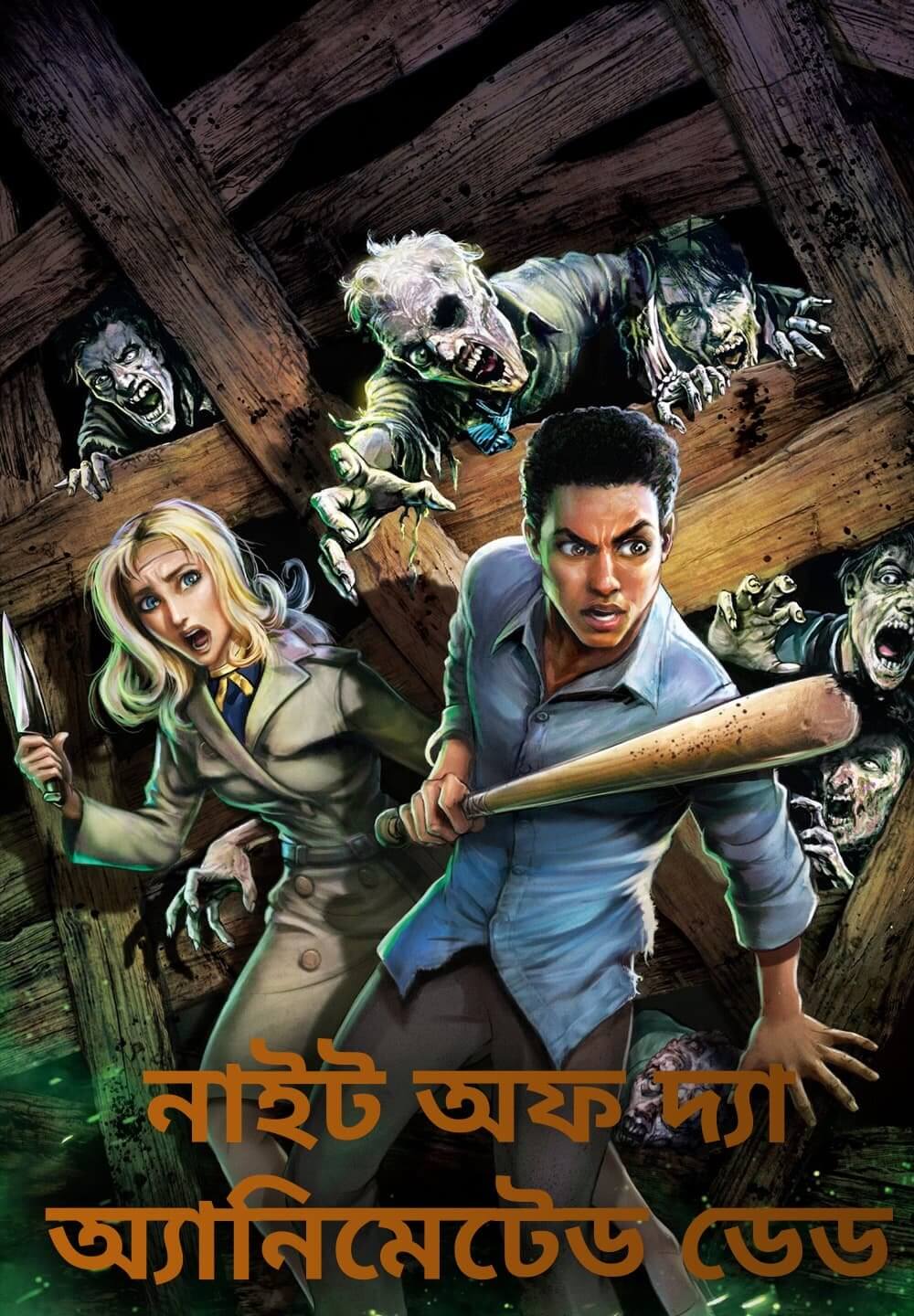 Night of the Animated Dead / নাইট অফ দ্যা অ্যানিমেটেড ডেড (2021) [Bengali Dubbed]