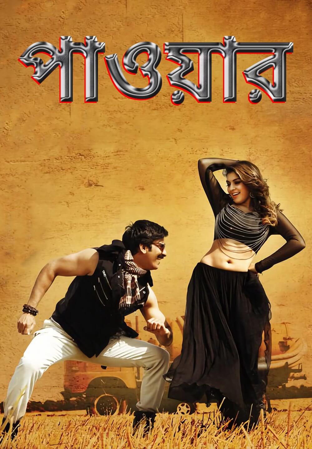 Power / পাওয়ার (2014) [Bengali Dubbed]