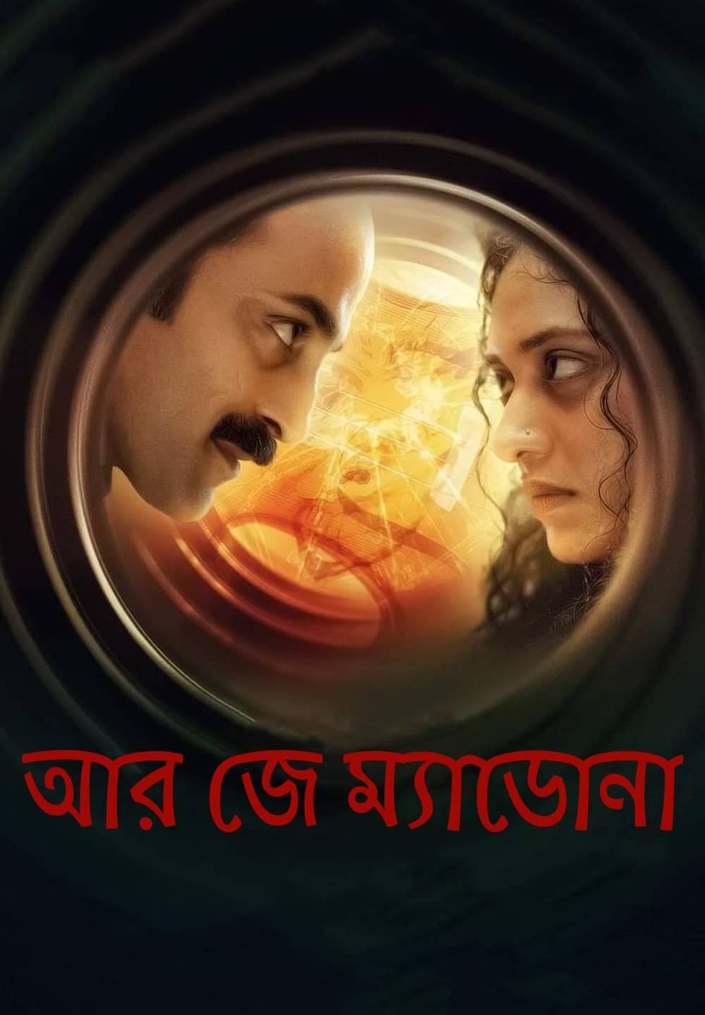 RJ Madonna / আর জে ম্যাডোনা (2021) [Bengali Dubbed]