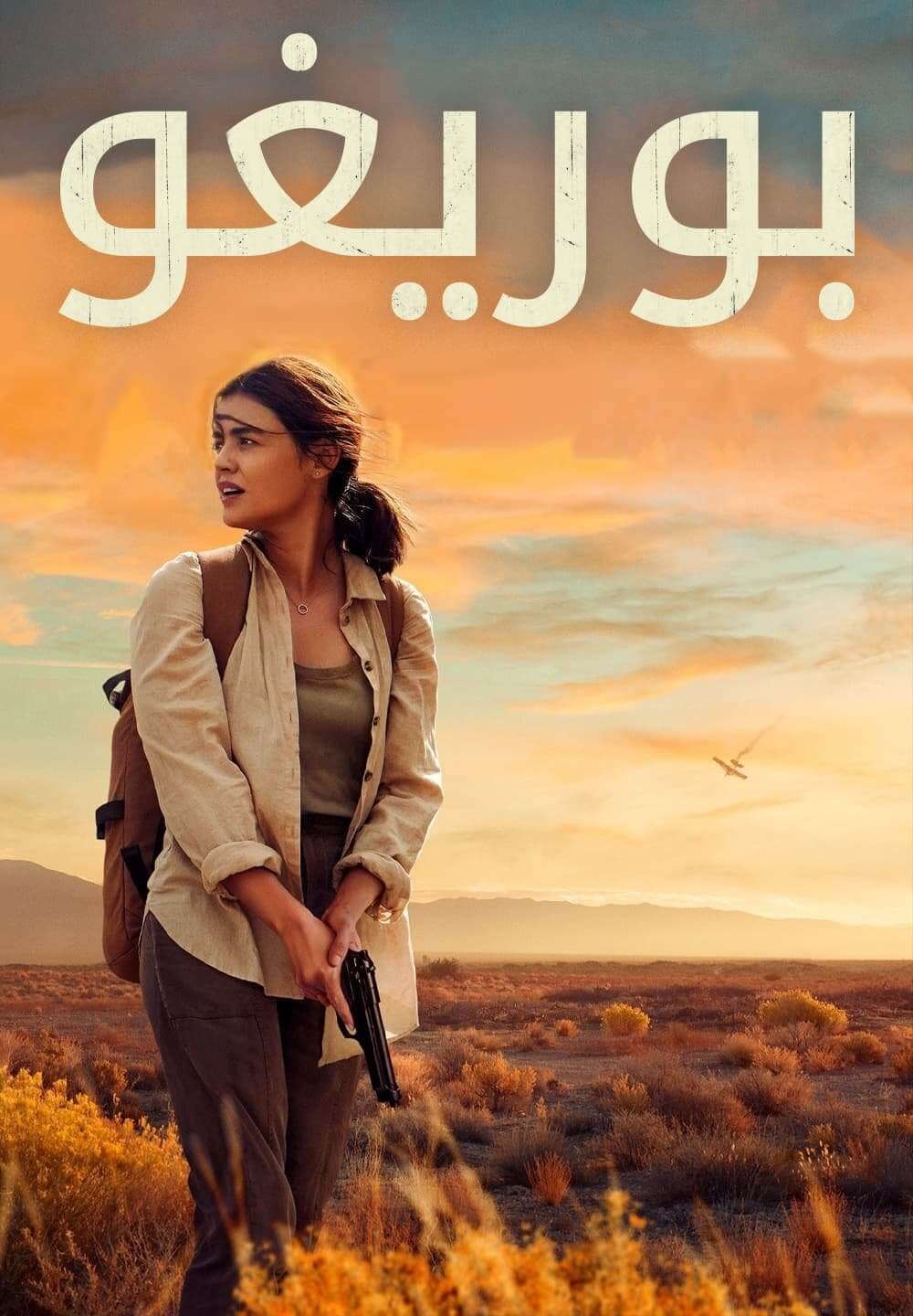 Borrego / بوريغو (2022) [Arabic Dubbed]