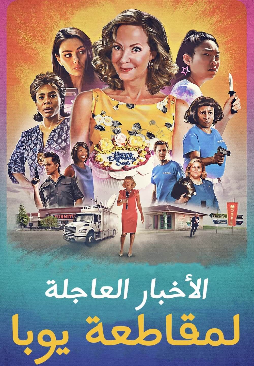 Breaking News in Yuba County / الأخبار العاجلة لمقاطعة يوبا (2021) [Arabic Dubbed]