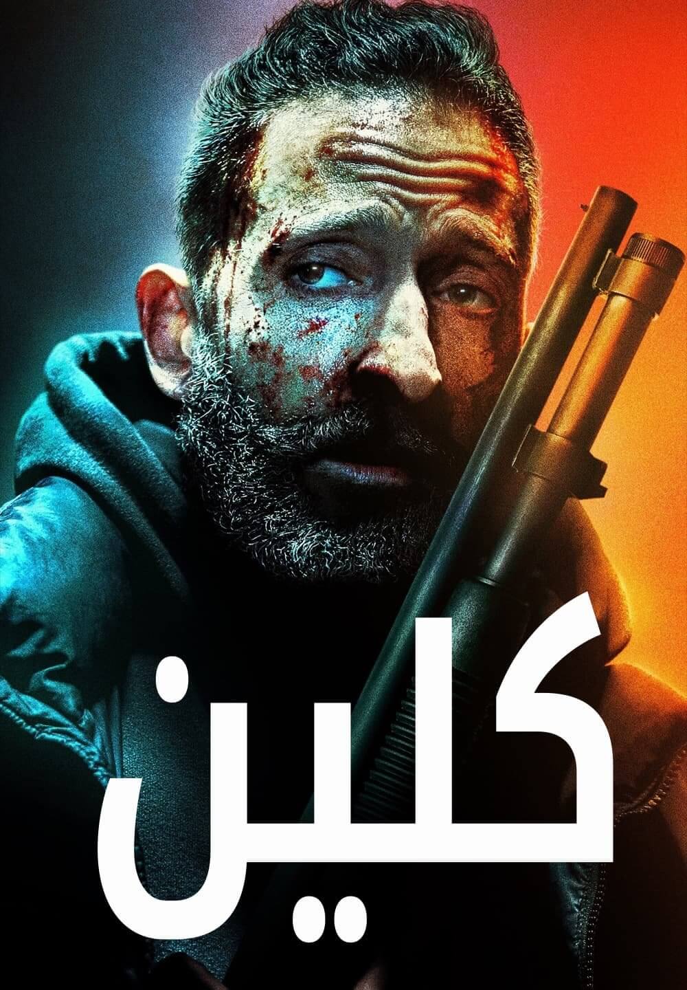 Clean / كلين (2021) [Arabic Dubbed]