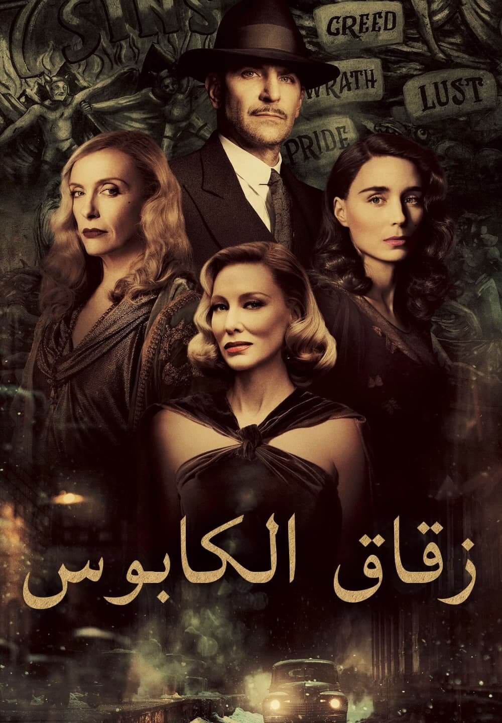 Nightmare Alley / زقاق الكابوس (2021) [Arabic Dubbed]