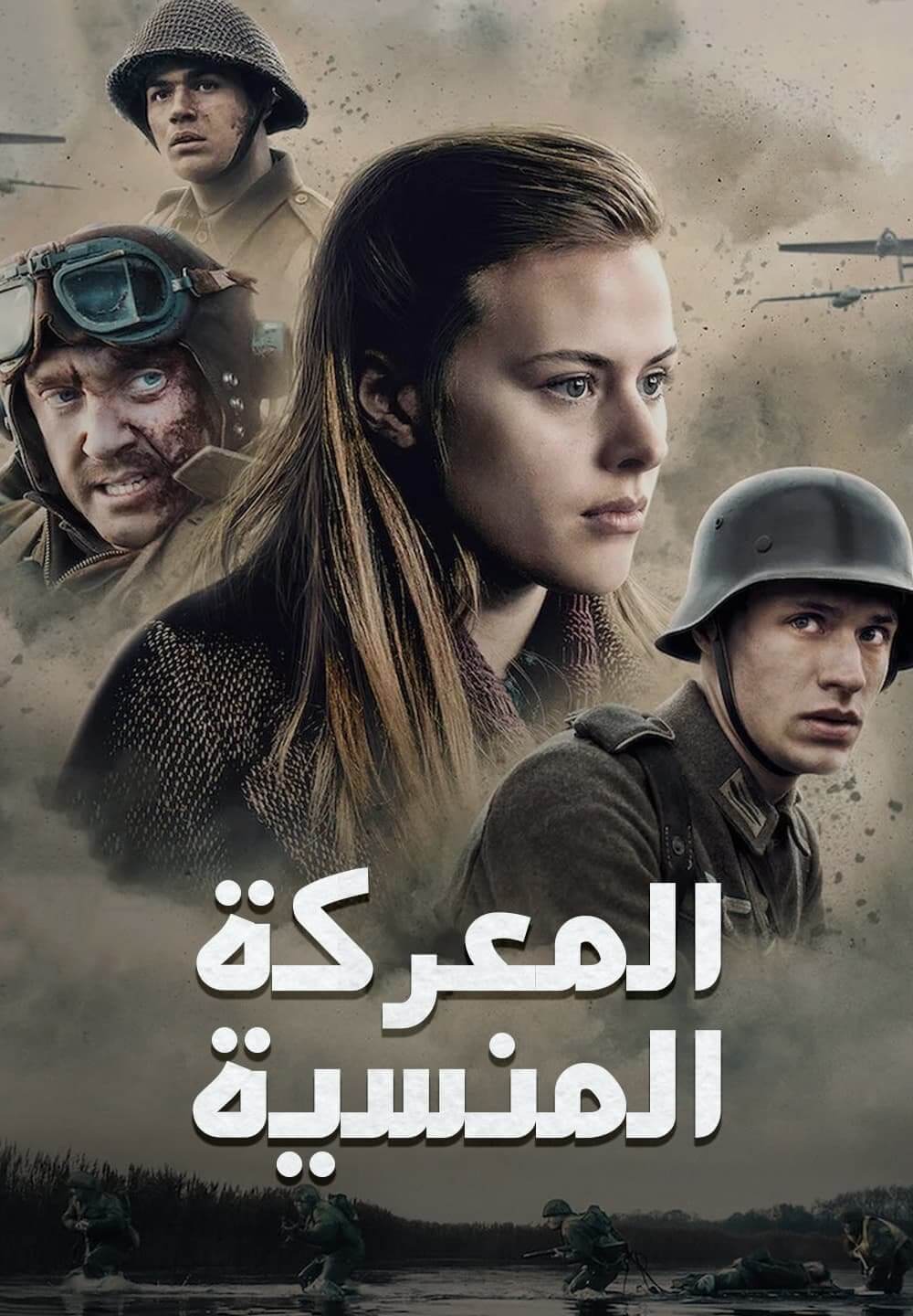 The Forgotten Battle / المعركة المنسية (2020) [Arabic Dubbed]