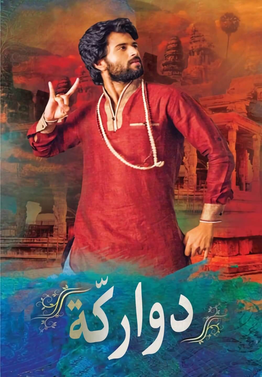 Dwaraka / دواركّة (2017) [Arabic Dubbed]