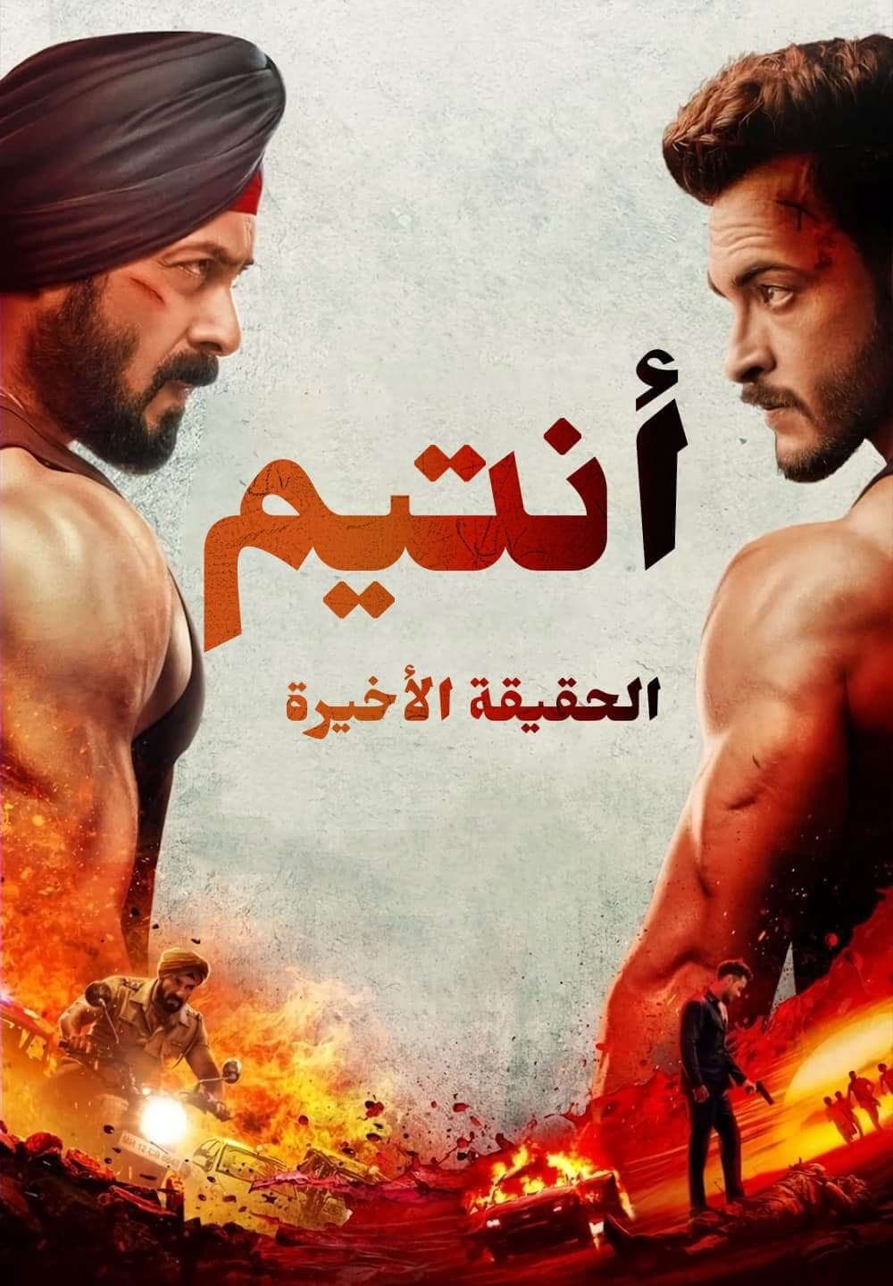 Antim: The Final Truth / أنتيم: الحقيقة الأخيرة (2021) [Arabic Dubbed]