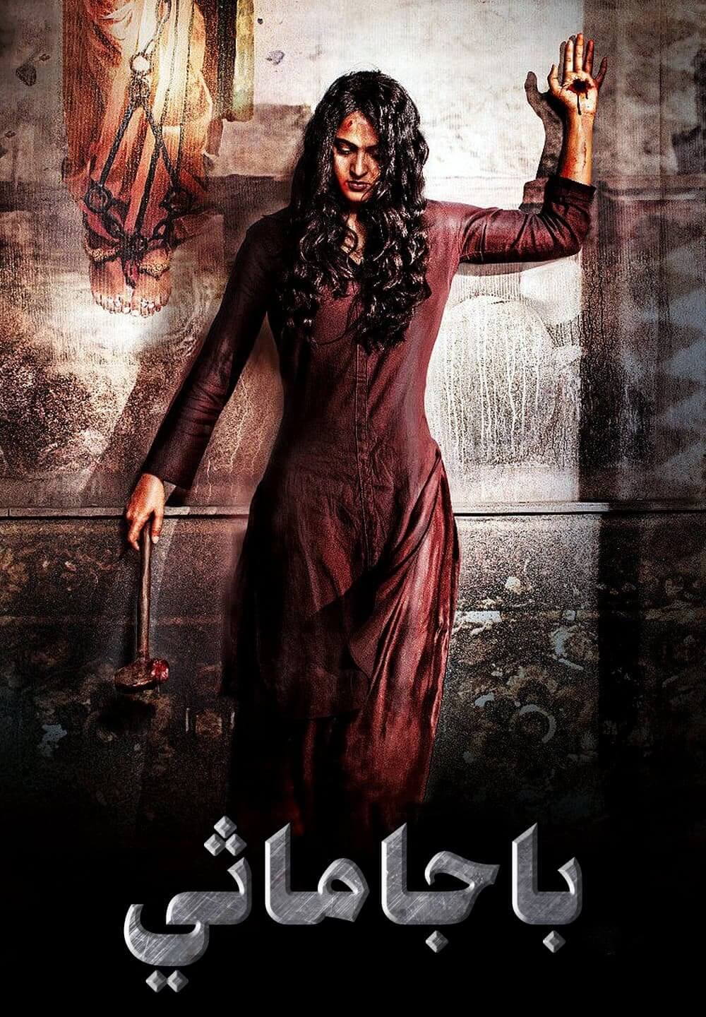 Bhaagamathie / باجاماثي (2018) [Arabic Dubbed]