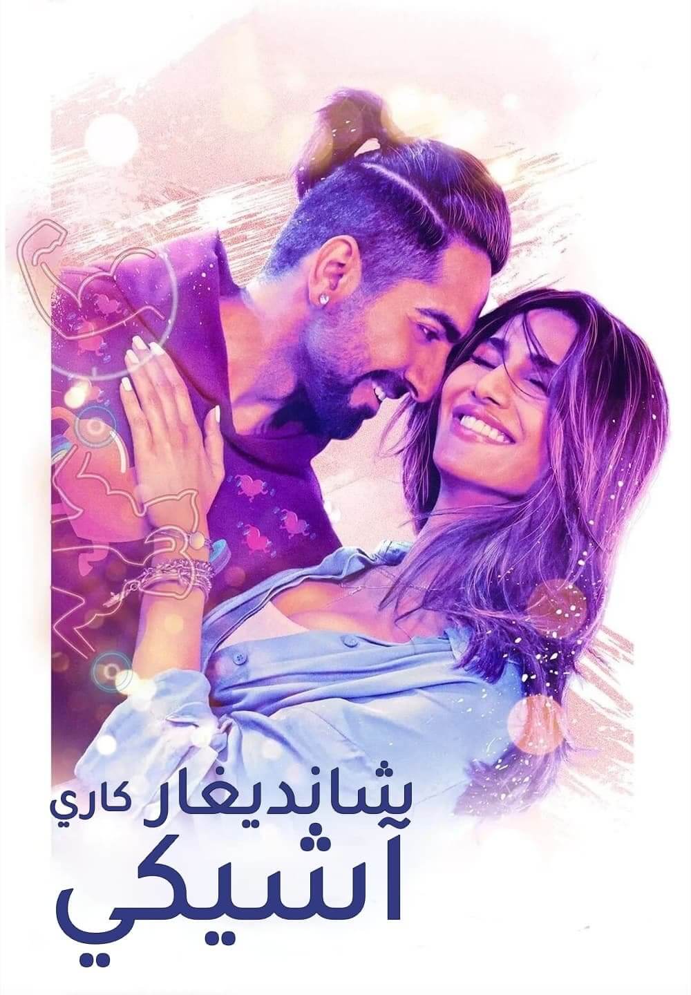 Chandigarh Kare Aashiqui / شانديغار كاري آشيكي (2021) [Arabic Dubbed]